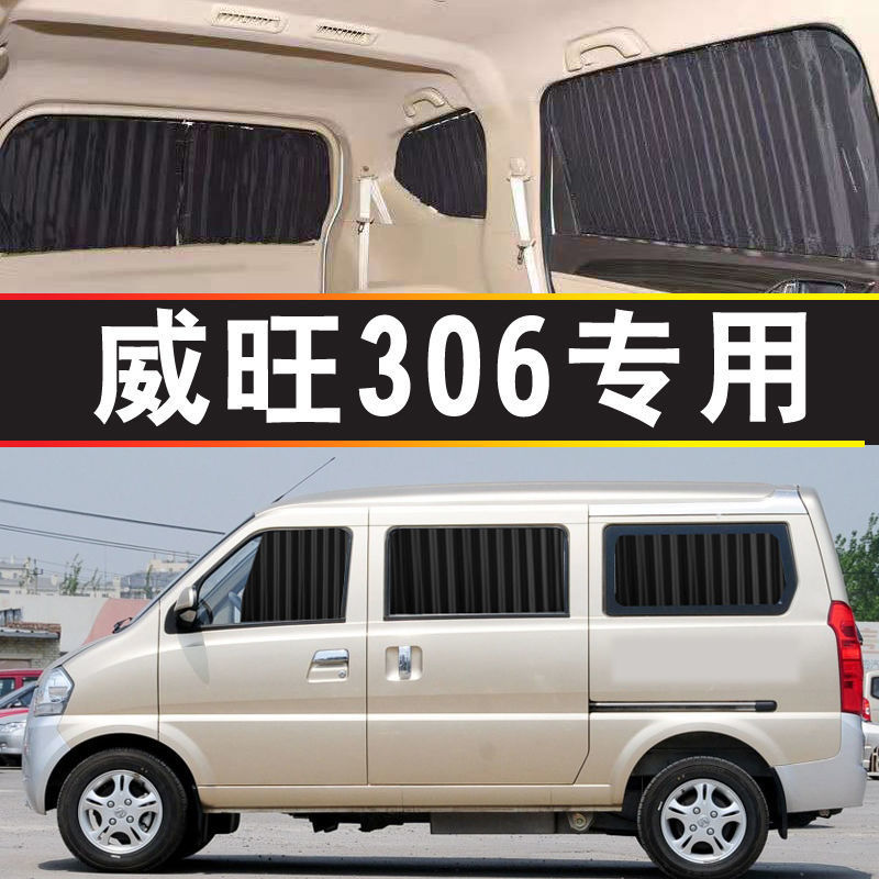 北汽威旺306专用遮阳挡隔热