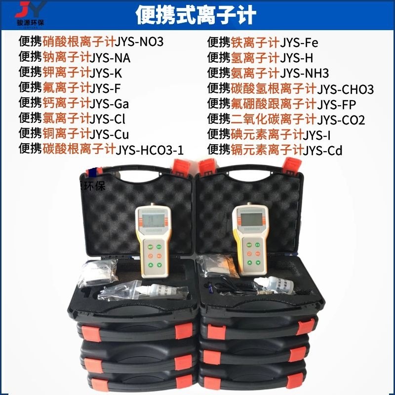 JYS-Ca钙离子浓度计 离子浓度计 青岛骏源水质分析仪