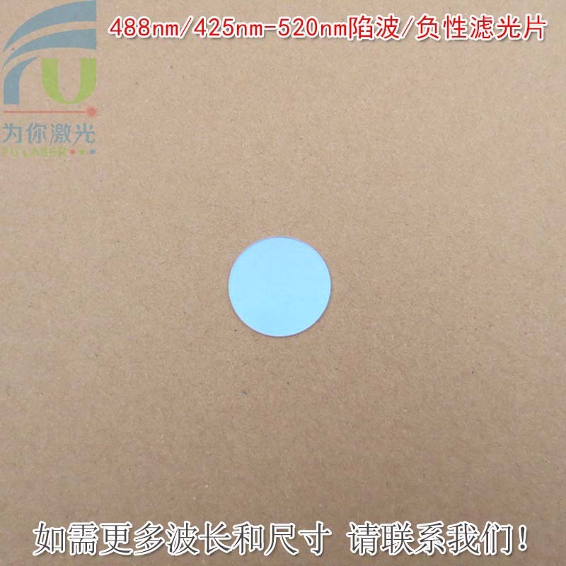 488nm/425nm-520nm陷波/负性滤光片蓝紫光红光近红外高透滤光镜片
