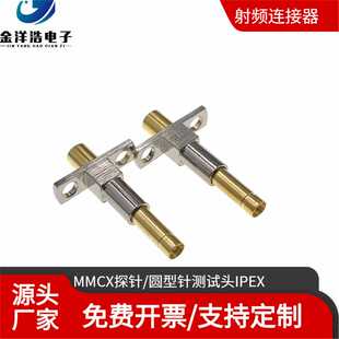 MMCX探针20279 XM29201 MMCX测试头 RF高频圆型测试头IPEX