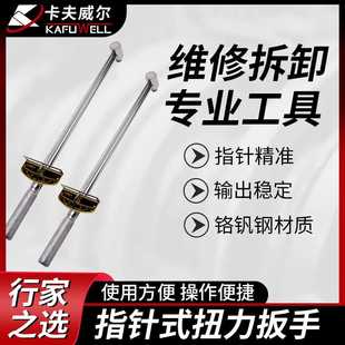 预置式 卡夫威尔 扭矩扳手 指针式 扭力扳手