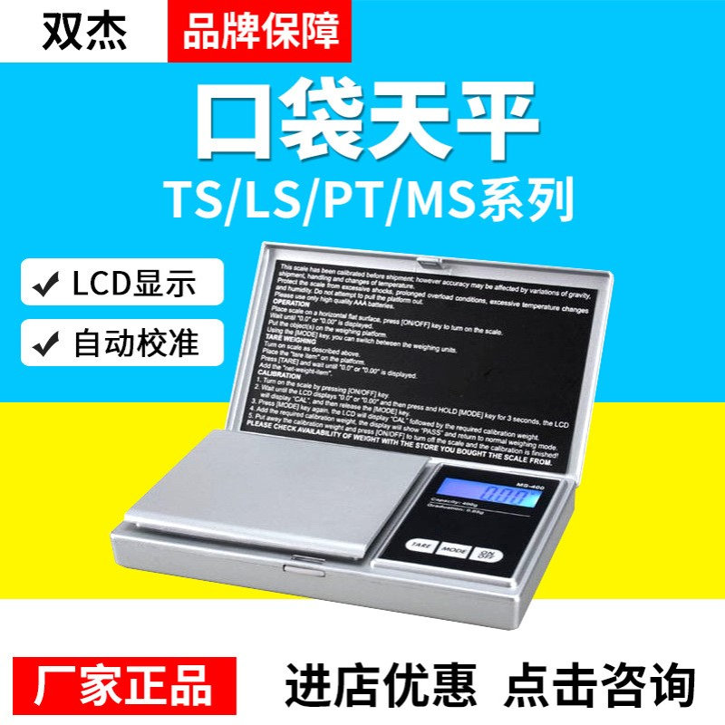 双杰口袋天平TS/LS/PT/MS系列TS100/LS200/PT300/MS50自动校准