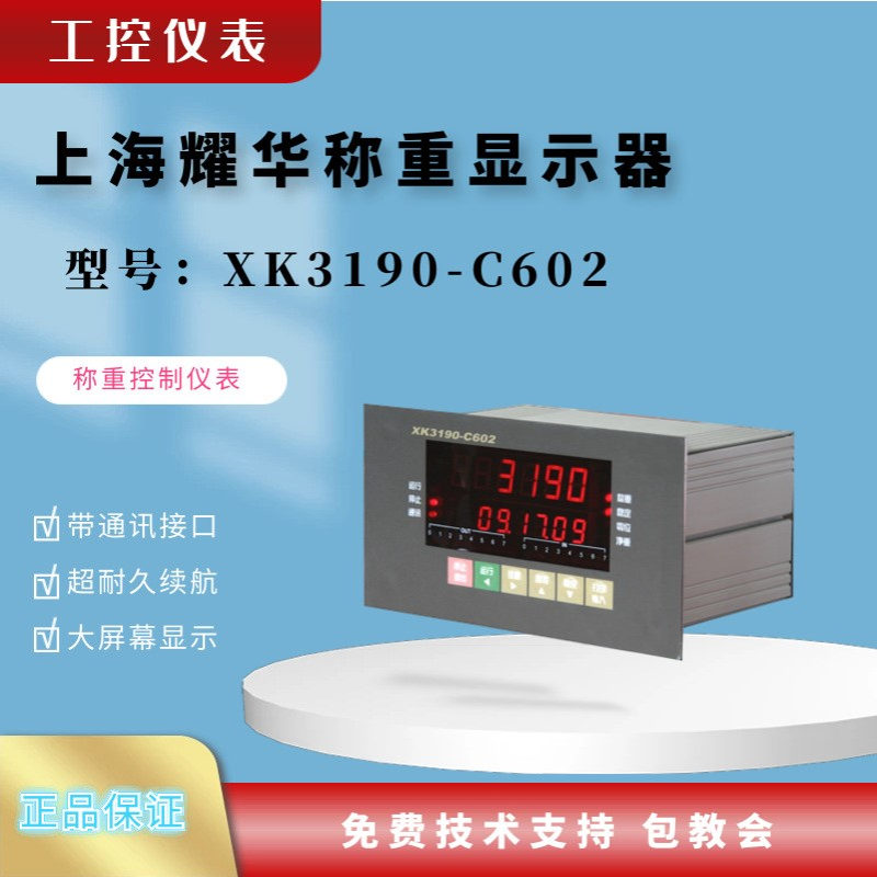 上海耀华XK3190-C602称重仪表 耀华称重显示器 工控称重仪表