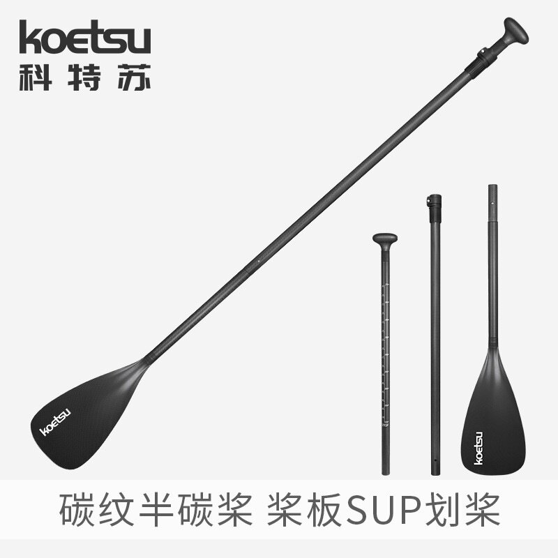 KOETSU科特苏冲浪桨板碳纤维划桨充气皮划艇划水板可拆卸船桨碳桨