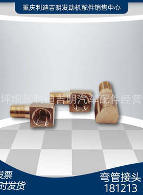 181213重庆配件 K19 K38 K50 NT855现货 普通弯管接头