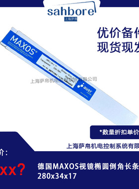 德国MAXOS视镜椭圆倒角长条玻璃280x34x17