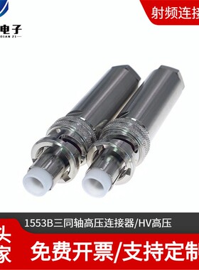 HV-CA-554-X连接器 三同轴高压5000V接头 1553B低噪音高压测试头