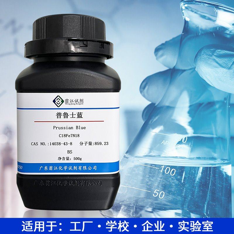 普鲁士蓝CAS:14038-43-8  BS生物染色剂  亚铁氰化铁(III) 翁江