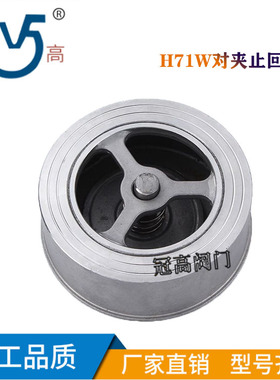 H71W-16/25P对夹式止回阀304 316不锈钢升降式蝶形防倒流止逆阀
