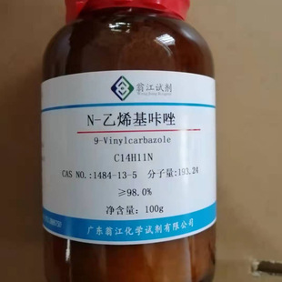 1484 纯度≥98.0% 100g 25g 乙烯基咔唑