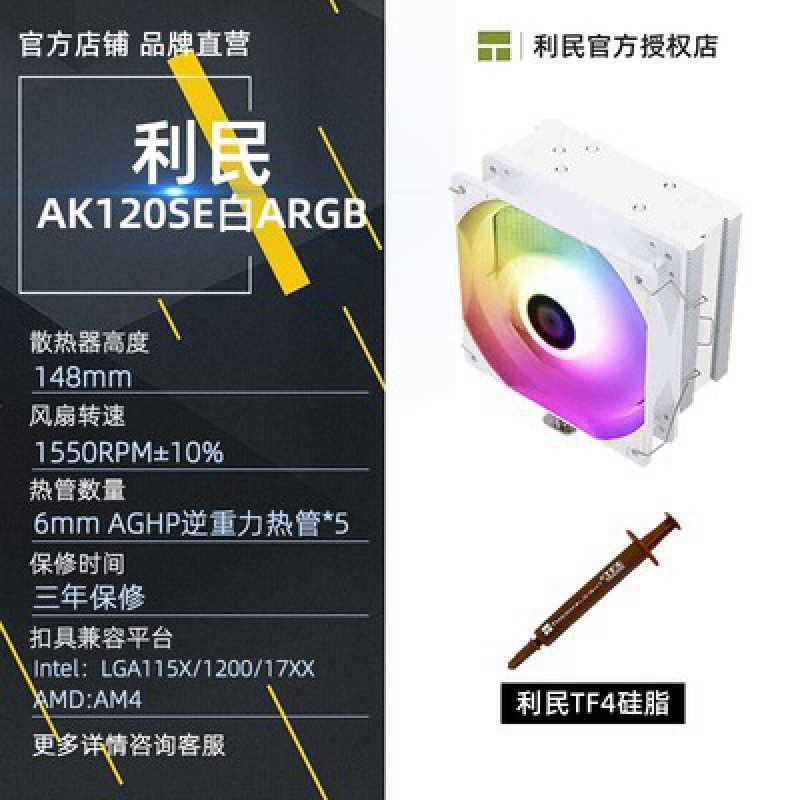 利民Thermalright AK120 SE 5热管CPU风冷散热器 支持LGA1700