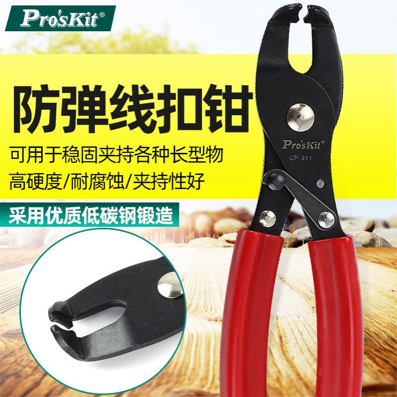 台湾宝工CP-311 线扣夹 线扣钳 扣线钳子 扣子钳 卡扣钳