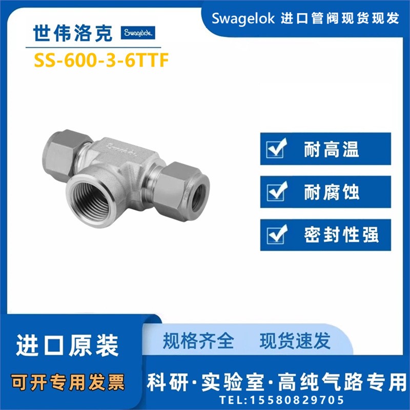 【SS-600-3-6TTF】Swagelok世伟洛克三通接头3/8in x3/8inx3/8inN