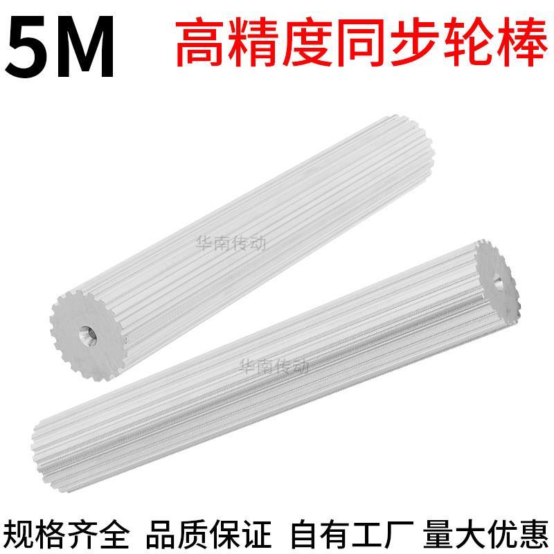 现货同步轮棒 5M21-28-32-45齿同步轮 棒状同步带轮5M同步棒200宽