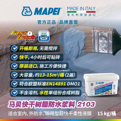 马贝MAPEI防水涂料331浴室卫生间厨房室内房顶补漏材料2103