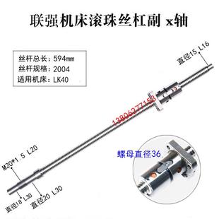 56机床中拖板X轴丝杆 联强数控车床滚珠丝杠LK30