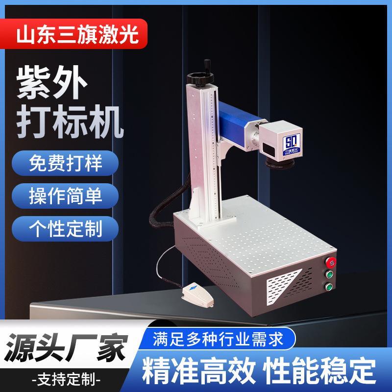 桌面紫外打标机便携式小型激光视觉5瓦10w玻璃塑料塑胶硅胶镭雕机