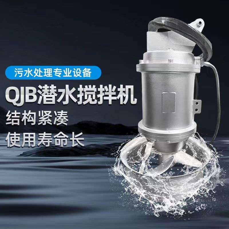 QJB潜水搅拌机高速混合推流器污水处理304不锈钢搅拌泵起吊系统泵