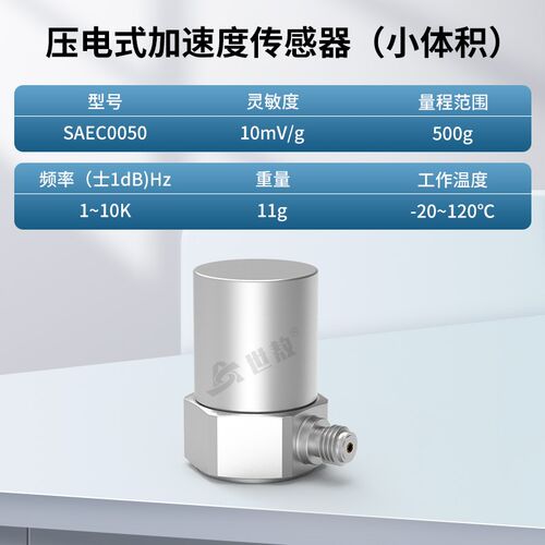 SAEC0050压电式加速度传感器小体积轻量型IEPE型高灵敏度稳定性能