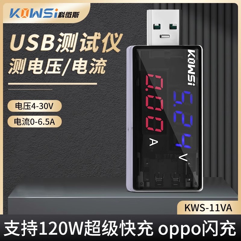 KWS-11VA USB电压电r流测试仪 充电器检测仪表 支持6.5A 120W快充
