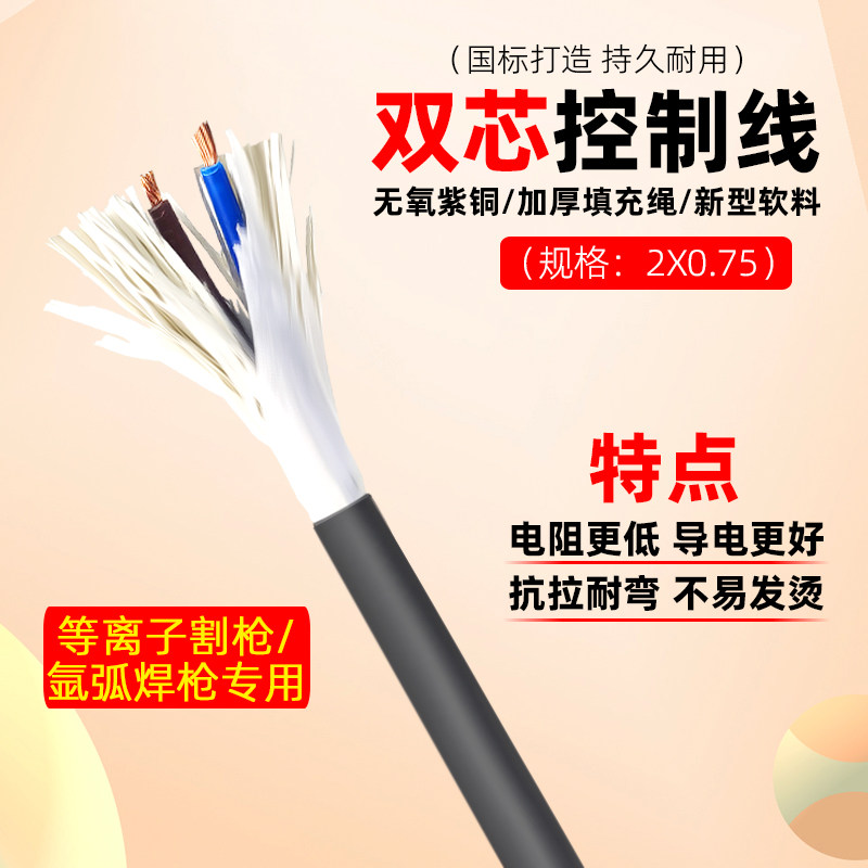 国标等离子控制线二芯电源线氩弧焊焊枪纯铜开关起火线单芯引弧线