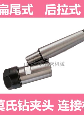 莫氏钻夹头连接杆 MT2 3 4 号B16 B18B12 JT6 后拉扁尾莫氏钻接杆