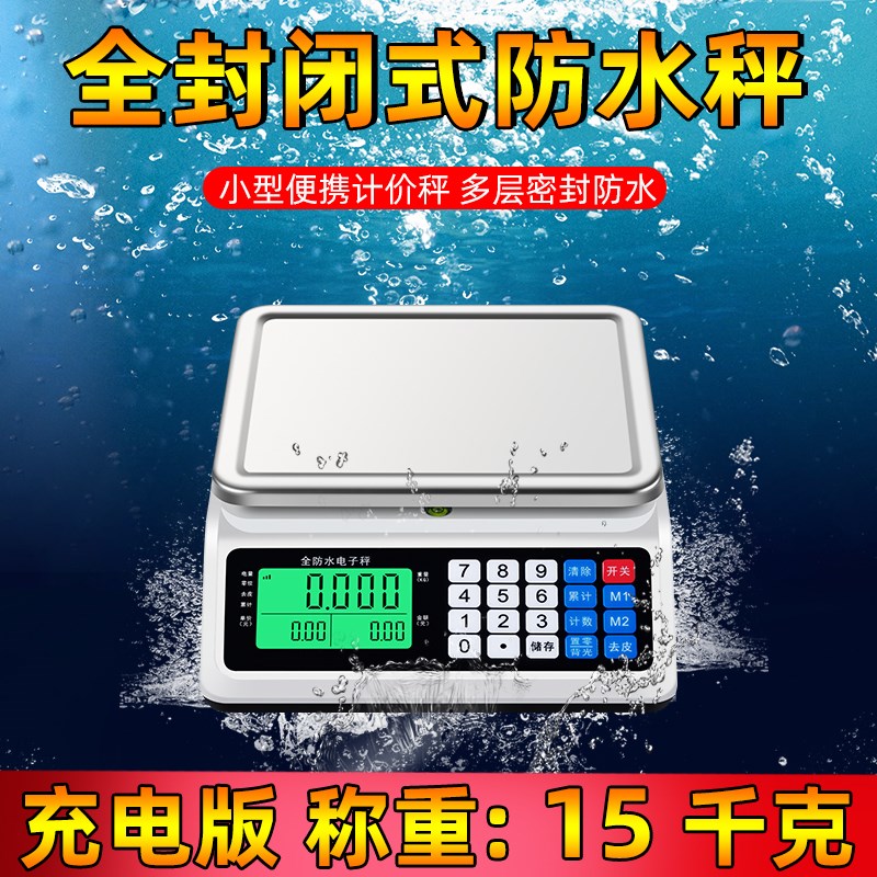 小型防水计价称市斤30kg商用电子秤海鲜水产奶茶叶超市摆摊卖菜鱼
