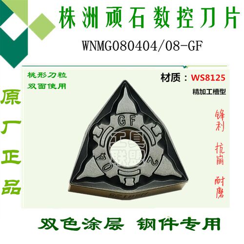 株洲华锐顽石数控刀片WNMG080404/08-GF WS8125桃形双色锻打45#钢