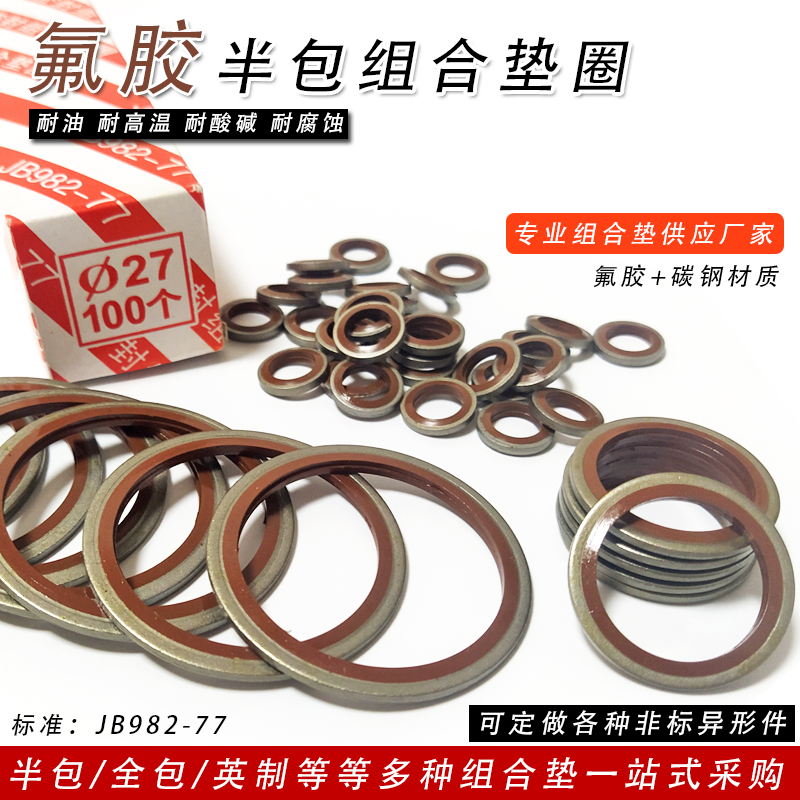 JB982-77氟胶组合垫圈液压油管复合密封圈垫片橡胶耐高温酸碱腐蚀