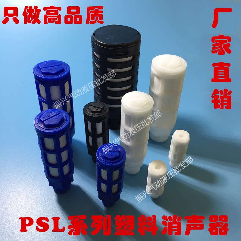塑料消声器 PSL-01 02 03 04 6分一寸 1/8 1/4 3/8 1/2 蓝色 白色
