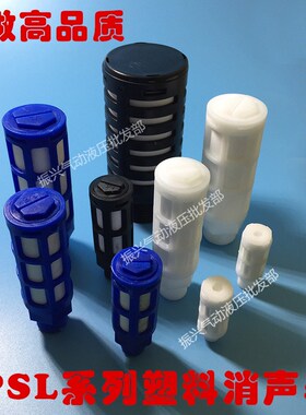 塑料消声器 PSL-01 02 03 04 6分一寸 1/8 1/4 3/8 1/2 蓝色 白色