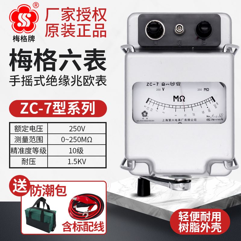 上海六表梅格摇表500v兆欧表zc2v5b-3/1/2/4/7绝缘电阻测试仪2500