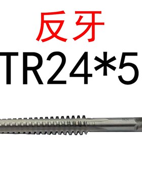 反牙T型TR螺纹丝锥丝攻T8t10t12t14t16t18t20t22t24*1.5*2*3*4*5
