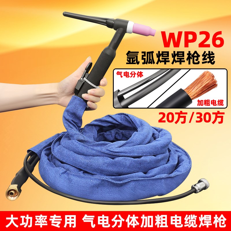 TIG250-315氩弧焊机配件WP26分体大电流焊把线拉焊专用枪线不发烫