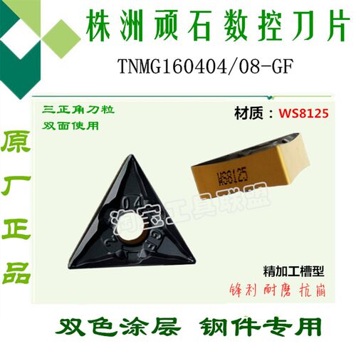 株洲顽石数控刀片TNMG160404/08-GF WS8125三角外圆双色锻打45#钢