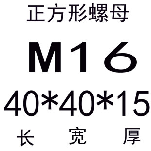 304不锈钢长方形正方形方块螺母方型螺帽非标定做异形方帽铝挤型