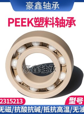 PEEK塑料轴承 623 624 625 626 627 628 629 耐腐蚀耐高温耐酸碱