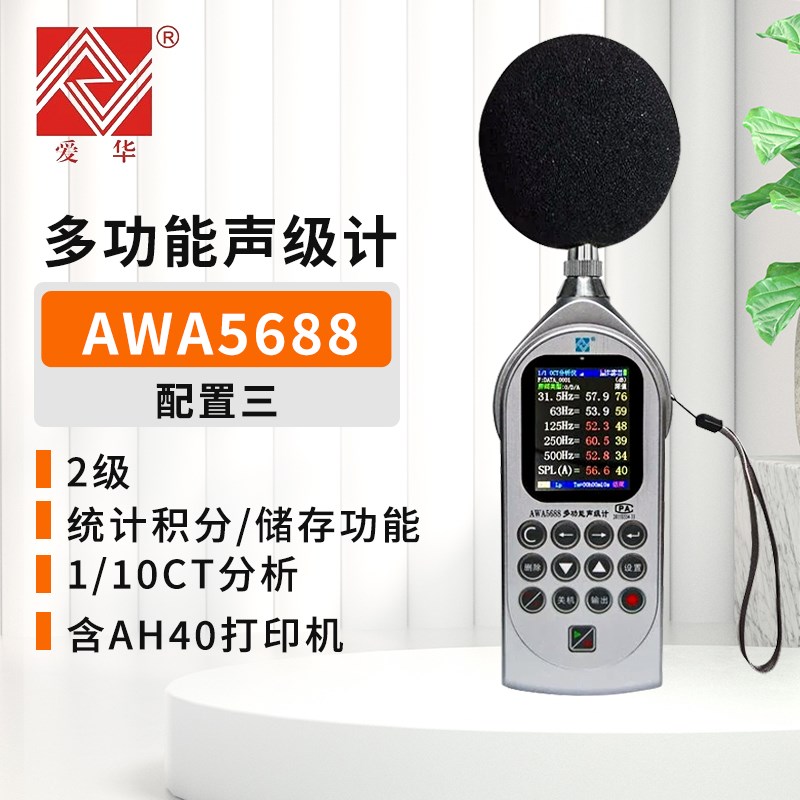 爱华AWA5688多功能声级计噪声统计分析仪打印型积分统计分贝仪