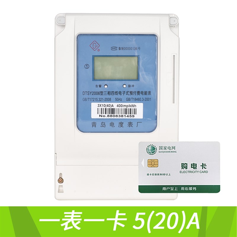 青岛DTSY2006三相电子式预付z费电能表 ic卡智能电度表 插卡动力
