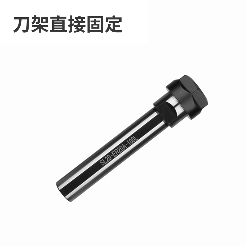 侧固延长杆SL16/SL20/SL25/SL32/-ER16/ER20/ER25/ER32车牀延长杆