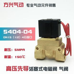220V24V 5404 4分高温高压电磁阀 蒸汽阀水阀气阀吹瓶机阀5MPA