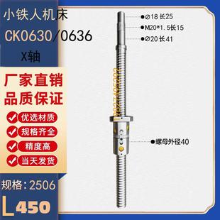 0636德力数控车床xz轴中托板滚珠丝杠 小铁人数控机床丝杆ck0630