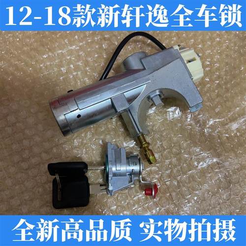 适用于12-18款新轩逸全车锁新轩逸点火锁+主驾驶门锁芯电门锁