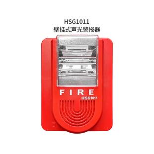 HSG1011壁挂声光警报器消防报警声光火灾警报器 豪沃尔HSG1010