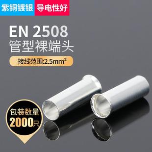 裸端头冷压接线端子铜鼻子紫铜2.5mm平方2000只 EN2508管型针式