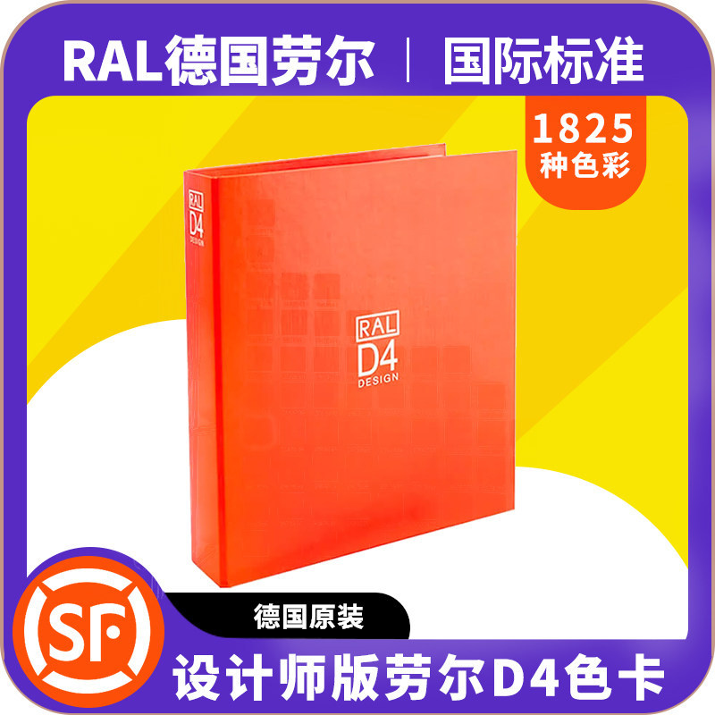 德国劳尔色卡RALD4设计师版专用标准色标色相色卡排列涂料教学板