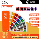 国际标准油漆涂料色卡 系列德国原装 2024新版 RAL劳尔色卡k7经典