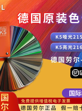 德国RAL劳尔色卡国际标准K5油漆216色大色块高光哑光设计印刷广告