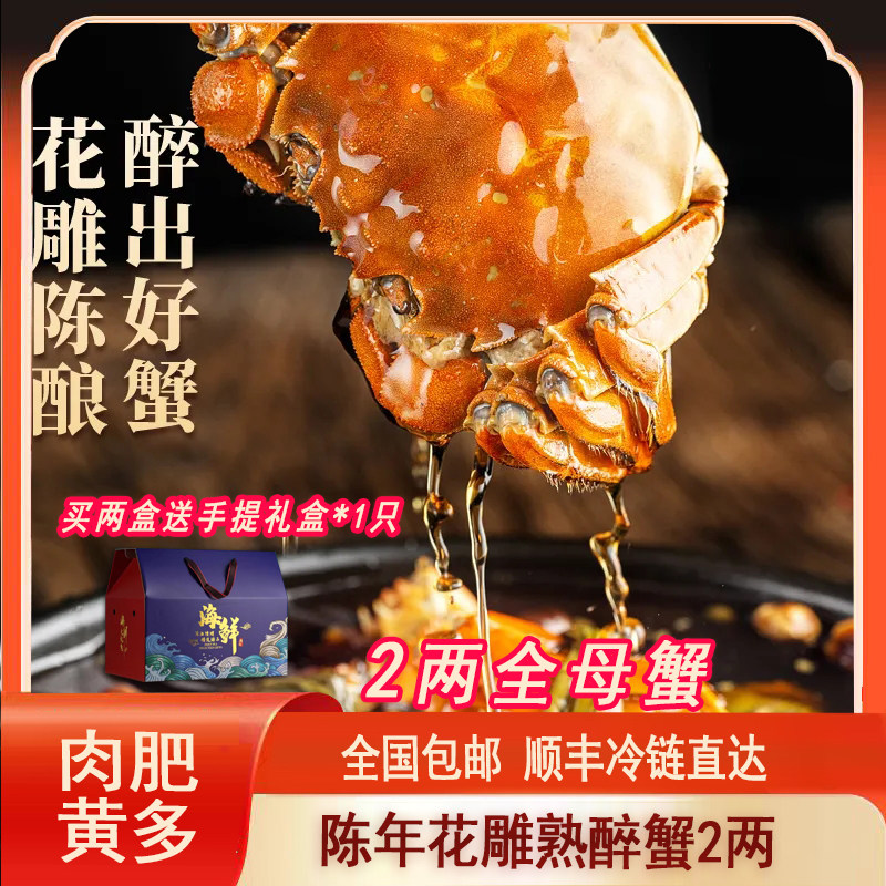 全母蟹2两花雕熟醉蟹礼盒装