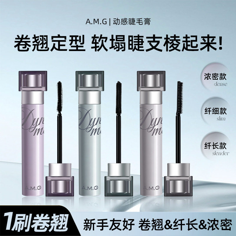 动感睫毛膏卷翘定型纤长纤细款持睫毛膏